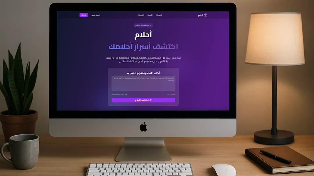 أحلام لتفسير الأحلام بالذكاء الاصطناعي - ابن سيرين - النابلسي - صحيح مسلم