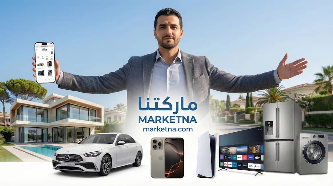 ماركتنا إطلاق منصة عربية ذكية للإعلانات المبوبة الرقمية