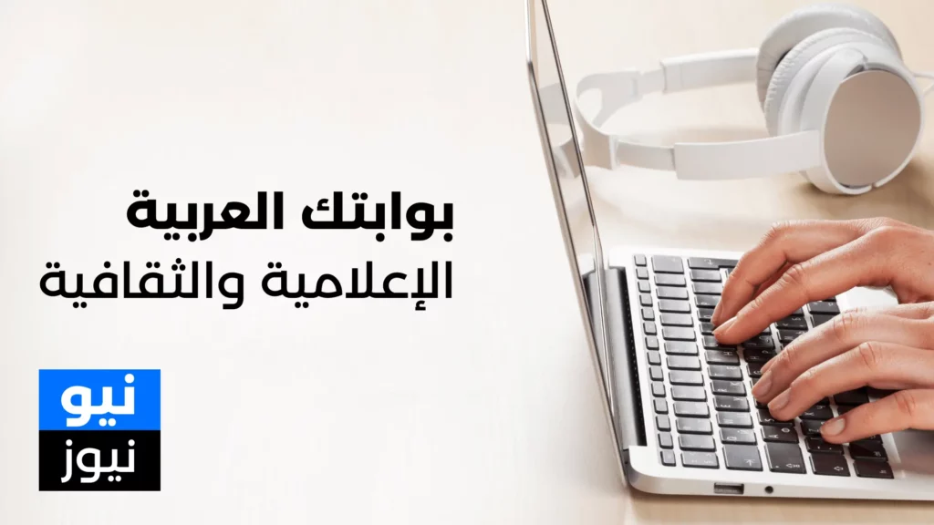موقع نيو نيوز هو بوابتك العربية الإعلامية والثقافية الذي يقدم لك أحدث الأخبار والمقالات والمواضيع العربية والعالمية المفيدة.